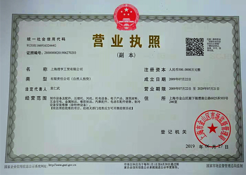 上海理亨營業執照